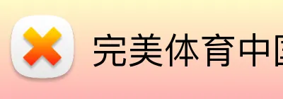 完美体育中国 logo